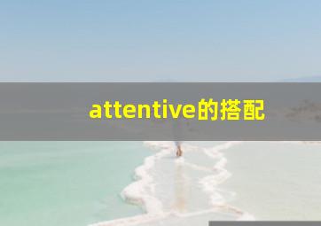 attentive的搭配