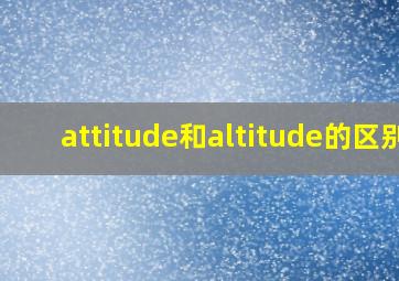 attitude和altitude的区别