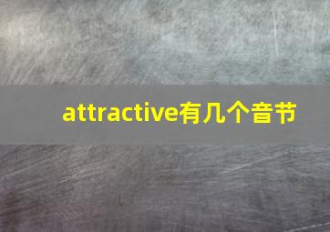 attractive有几个音节