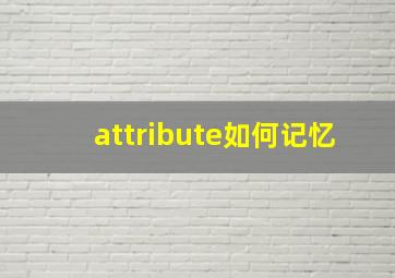 attribute如何记忆