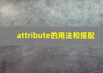 attribute的用法和搭配