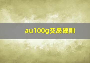 au100g交易规则