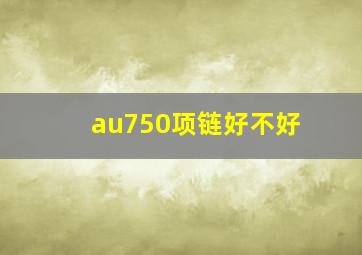 au750项链好不好