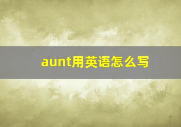 aunt用英语怎么写