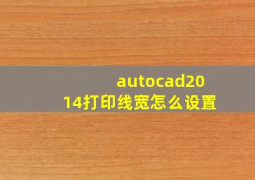 autocad2014打印线宽怎么设置