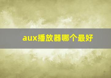 aux播放器哪个最好