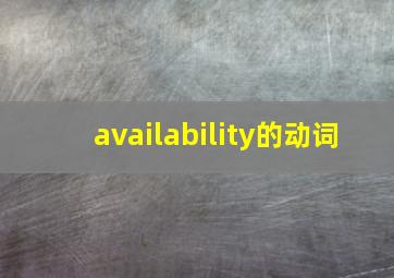 availability的动词