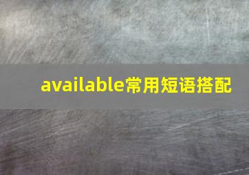 available常用短语搭配