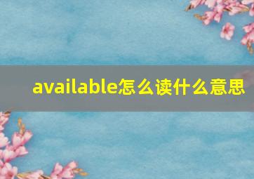 available怎么读什么意思