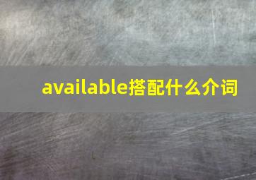 available搭配什么介词