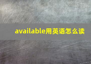 available用英语怎么读