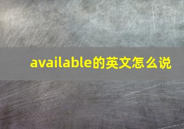 available的英文怎么说