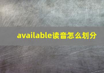 available读音怎么划分