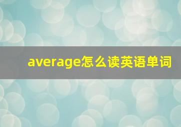 average怎么读英语单词