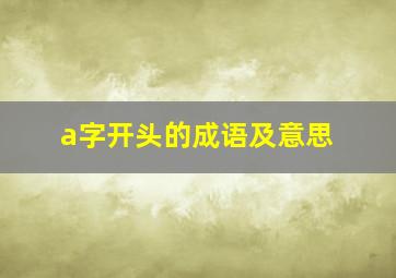 a字开头的成语及意思