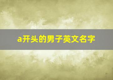 a开头的男子英文名字