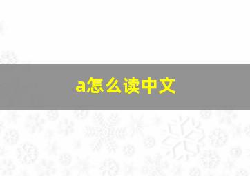 a怎么读中文