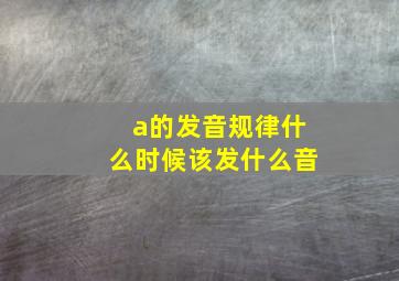 a的发音规律什么时候该发什么音