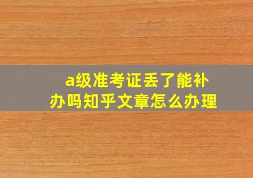 a级准考证丢了能补办吗知乎文章怎么办理