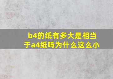 b4的纸有多大是相当于a4纸吗为什么这么小