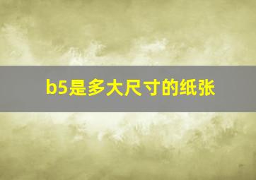 b5是多大尺寸的纸张