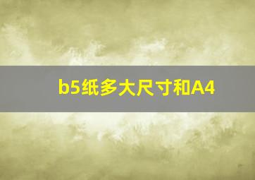 b5纸多大尺寸和A4