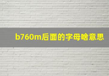 b760m后面的字母啥意思