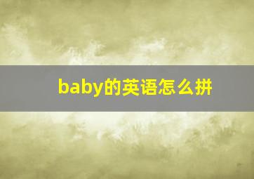 baby的英语怎么拼