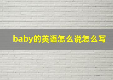 baby的英语怎么说怎么写