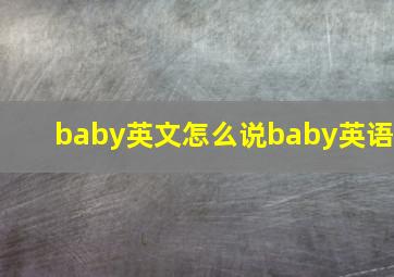 baby英文怎么说baby英语