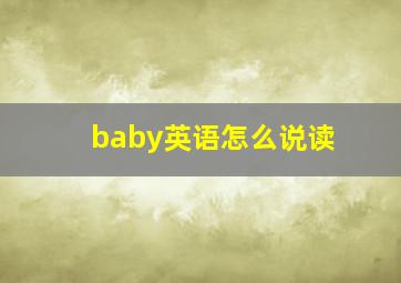 baby英语怎么说读