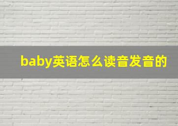 baby英语怎么读音发音的