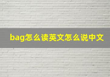 bag怎么读英文怎么说中文