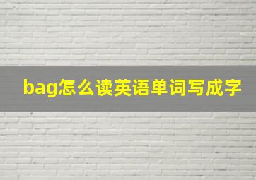 bag怎么读英语单词写成字