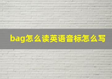 bag怎么读英语音标怎么写