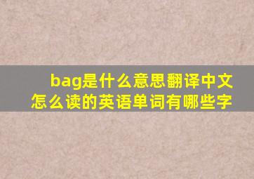 bag是什么意思翻译中文怎么读的英语单词有哪些字