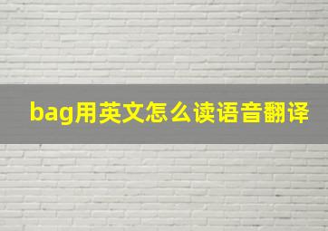 bag用英文怎么读语音翻译