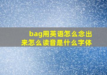 bag用英语怎么念出来怎么读音是什么字体