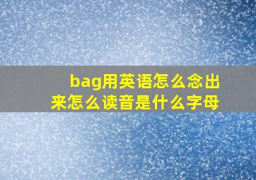 bag用英语怎么念出来怎么读音是什么字母