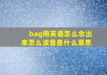 bag用英语怎么念出来怎么读音是什么意思