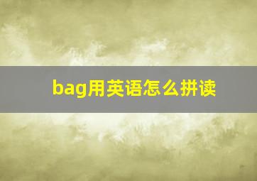 bag用英语怎么拼读