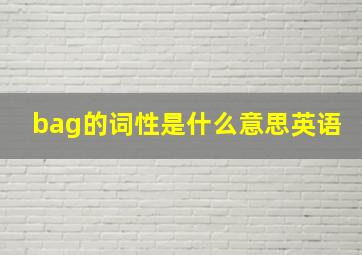 bag的词性是什么意思英语