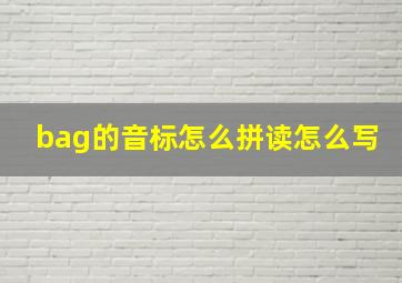 bag的音标怎么拼读怎么写