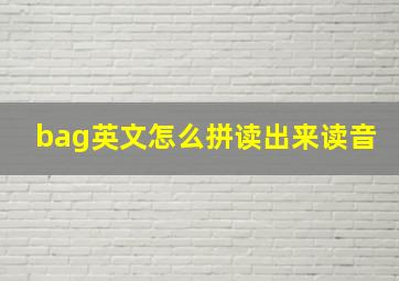 bag英文怎么拼读出来读音