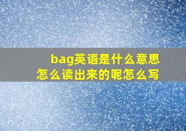 bag英语是什么意思怎么读出来的呢怎么写