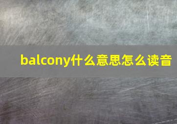 balcony什么意思怎么读音