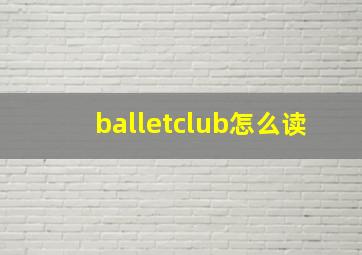 balletclub怎么读