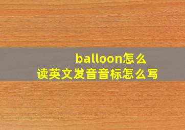 balloon怎么读英文发音音标怎么写