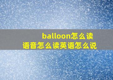 balloon怎么读语音怎么读英语怎么说