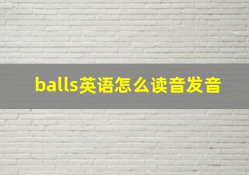 balls英语怎么读音发音